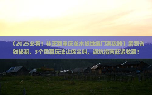 林芝到重庆龙水峡地缝门票