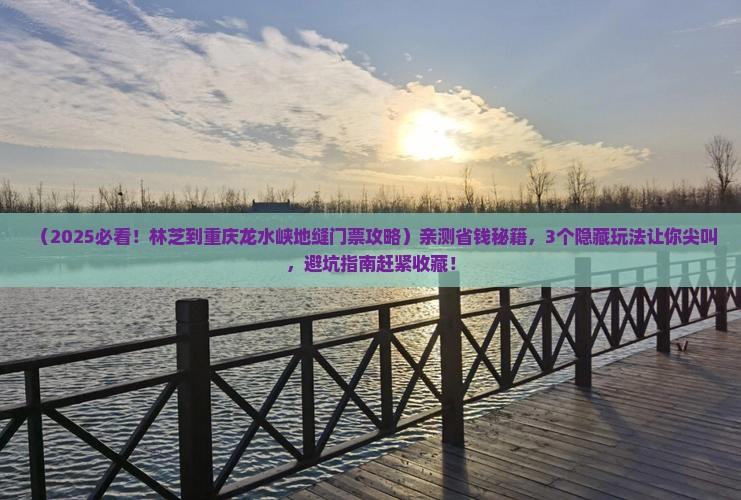 林芝到重庆龙水峡地缝门票