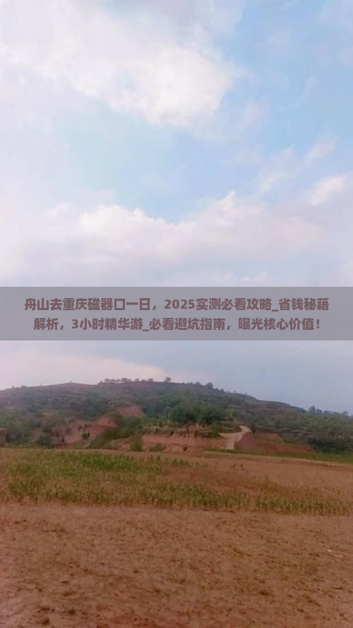 舟山去重庆磁器口一日