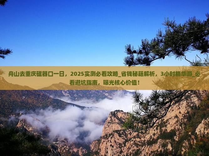 舟山去重庆磁器口一日