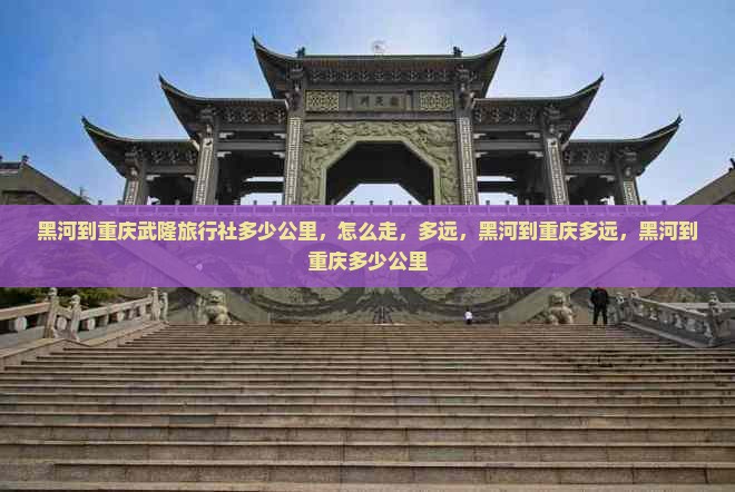 黑河到重庆武隆旅行社