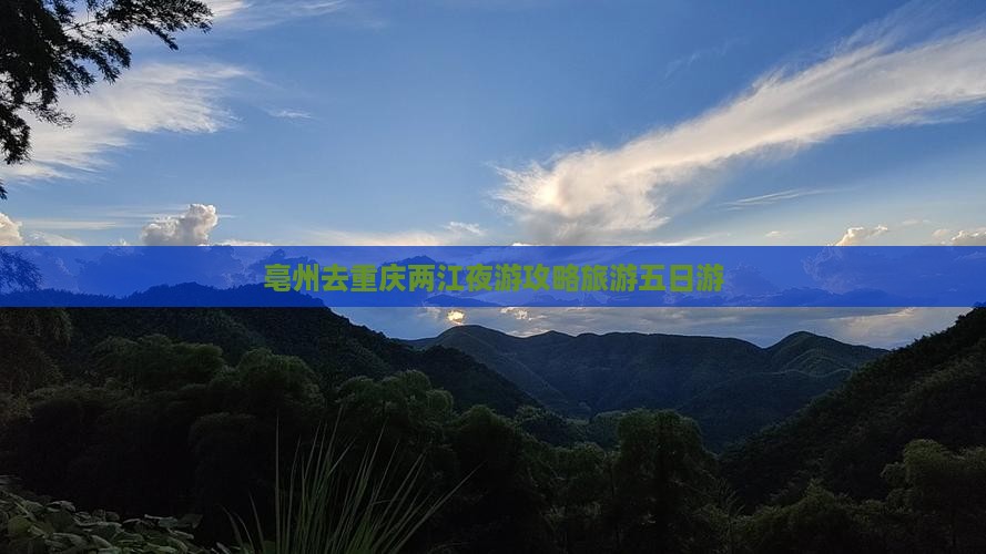 亳州去重庆两江夜游五日游