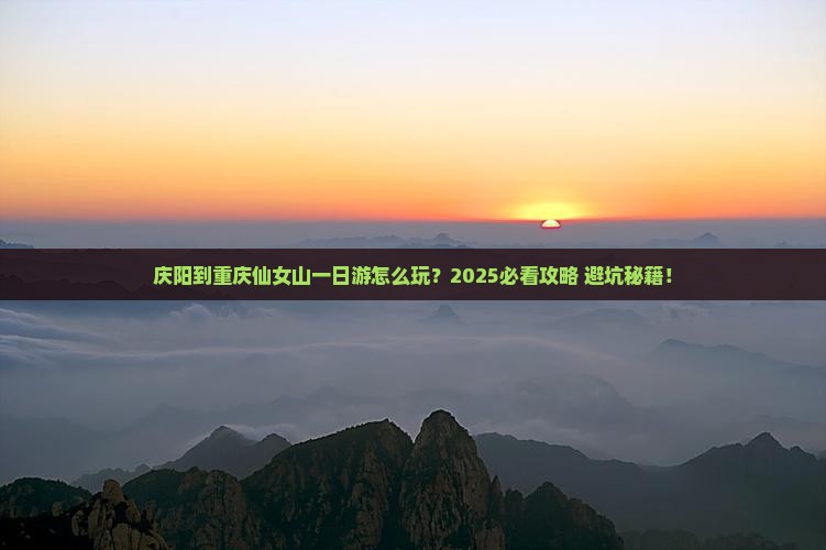 庆阳到重庆仙女山一日