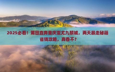 莆田到重庆蚩尤九黎城二日游