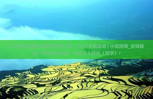 文山去重庆龙水峡地缝旅游小吃