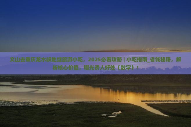 文山去重庆龙水峡地缝旅游小吃
