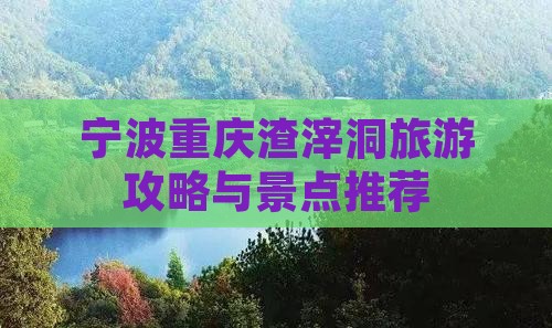 宁波去重庆渣滓洞旅行社