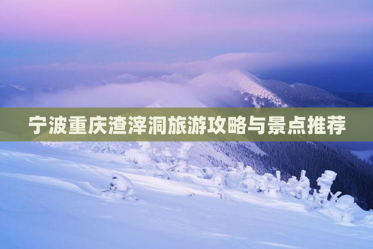 宁波去重庆渣滓洞旅行社