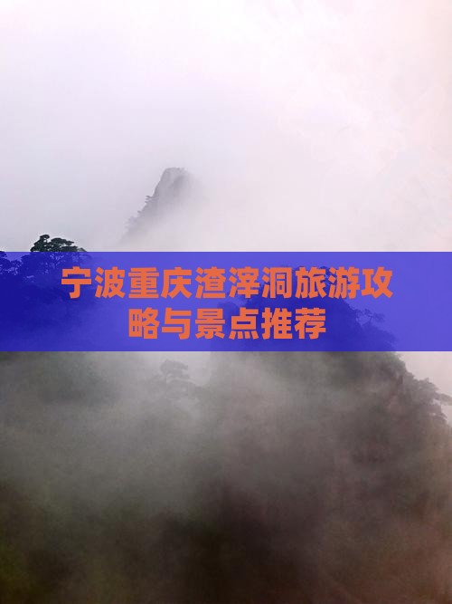 宁波去重庆渣滓洞旅行社