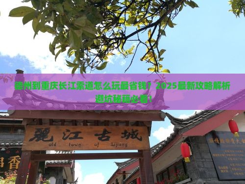 德州到重庆长江索道哪里玩