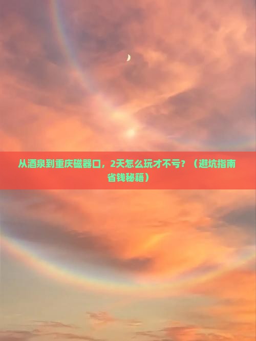 酒泉去重庆磁器口个人游