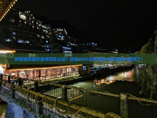 防城港到重庆渣滓洞攻略