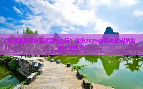 防城港到重庆渣滓洞攻略