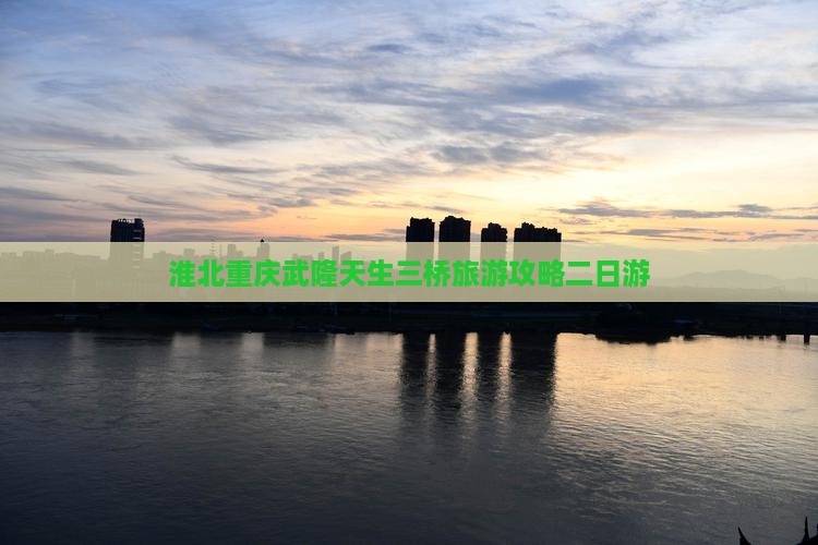 淮北去重庆武隆天生三桥二日游