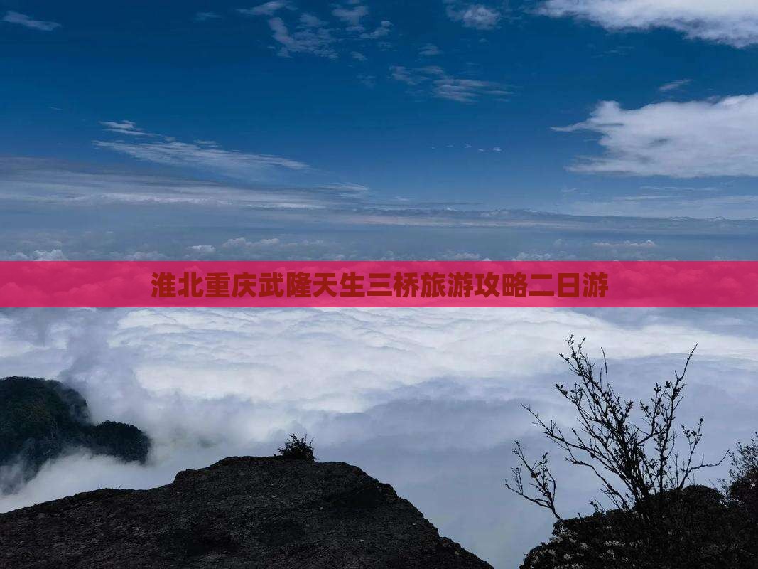 淮北去重庆武隆天生三桥二日游
