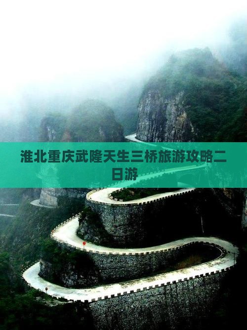 淮北去重庆武隆天生三桥二日游