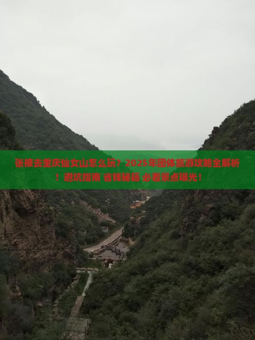 张掖去重庆仙女山团体旅游