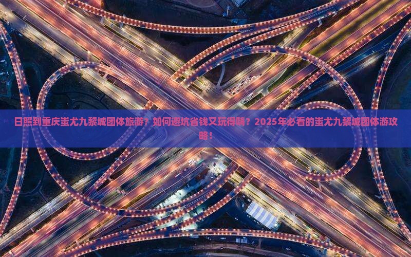 日照到重庆蚩尤九黎城团体旅游