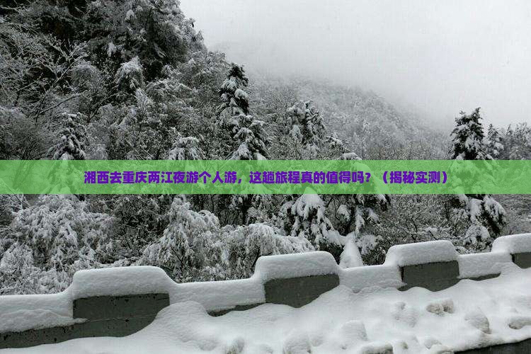 湘西去重庆两江夜游个人游