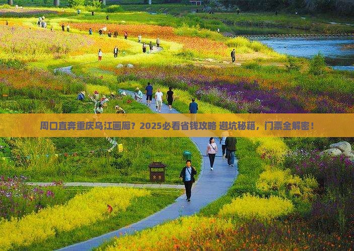 周口到重庆乌江画廊门票