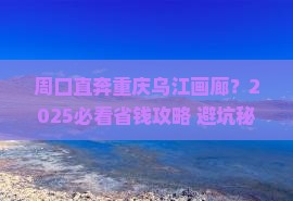 周口到重庆乌江画廊门票