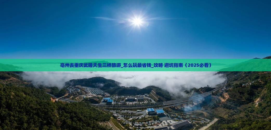 亳州去重庆武隆天生三桥旅游