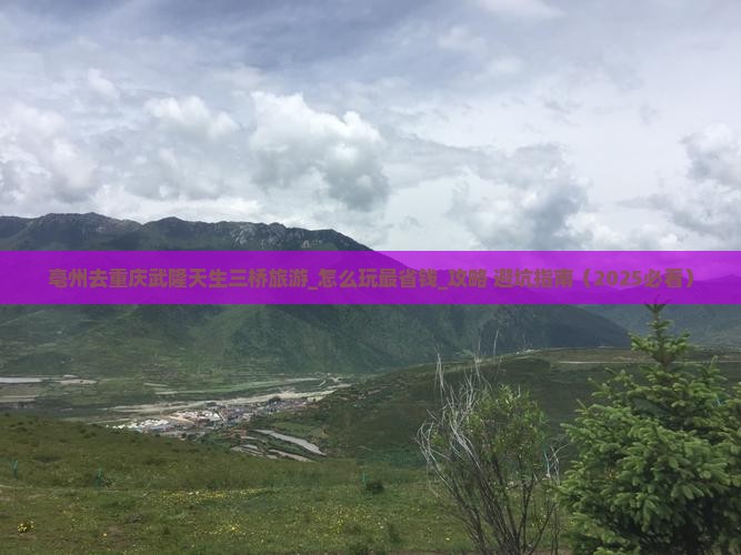 亳州去重庆武隆天生三桥旅游