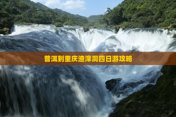 普洱去重庆渣滓洞四日游