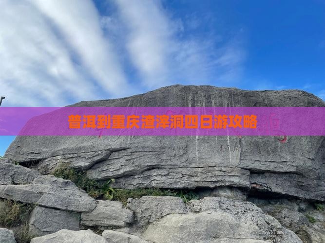普洱去重庆渣滓洞四日游