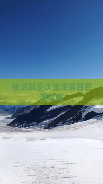 普洱去重庆渣滓洞四日游