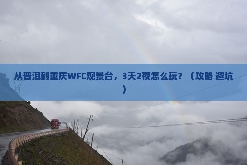 普洱去重庆wfc观景台个人游