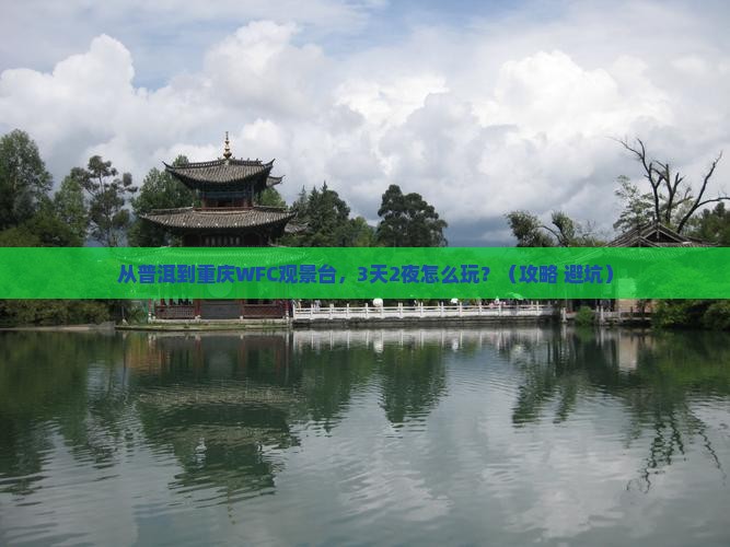 普洱去重庆wfc观景台个人游