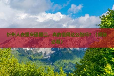 忻州去重庆磁器口团体旅游