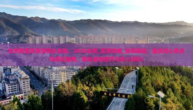 台州到重庆渣滓洞必去地