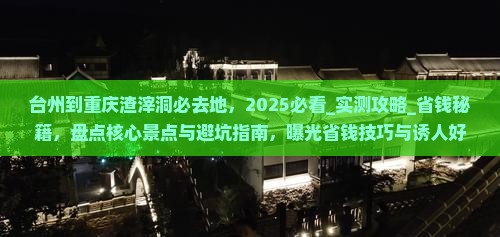 台州到重庆渣滓洞必去地