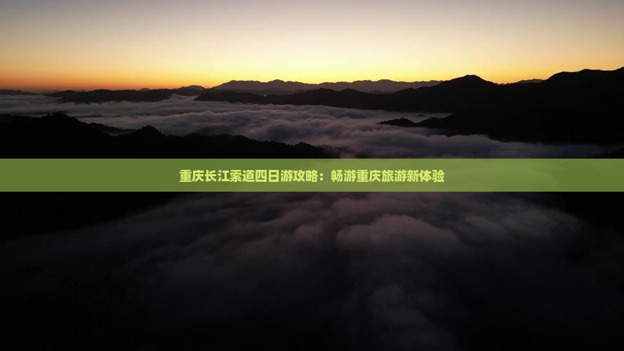 中秋节到重庆长江索道四日游