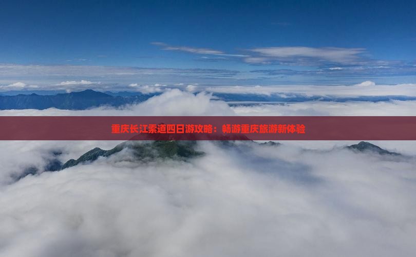 中秋节到重庆长江索道四日游