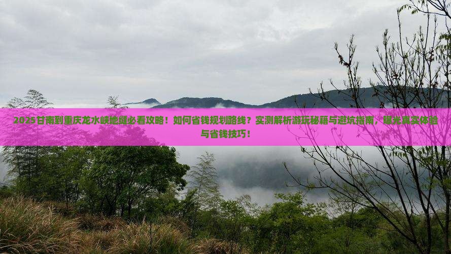 甘南到重庆龙水峡地缝景点