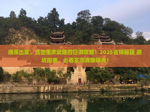湘潭去重庆武隆四日游