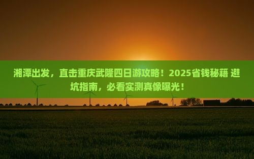 湘潭去重庆武隆四日游