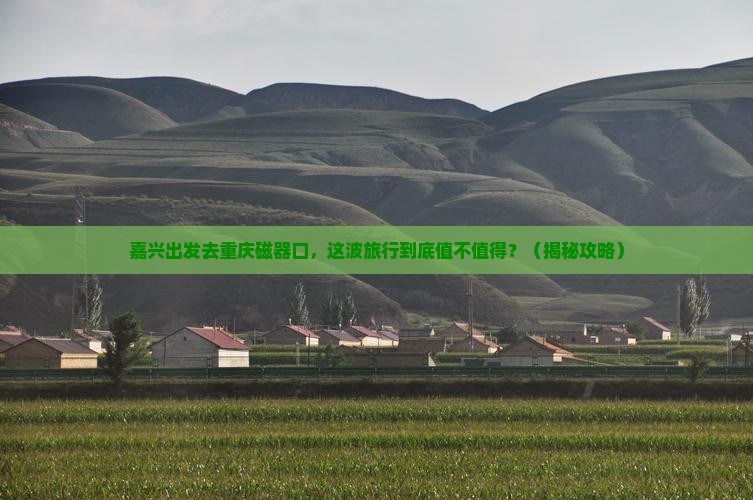 嘉兴去重庆磁器口旅游