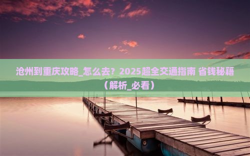 沧州到重庆攻略