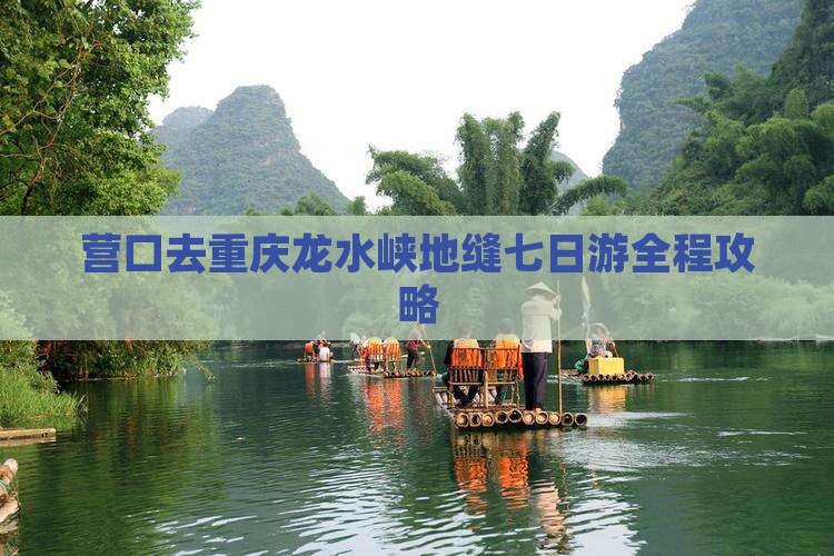 营口去重庆龙水峡地缝七日游