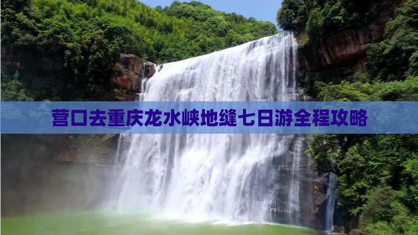 营口去重庆龙水峡地缝七日游