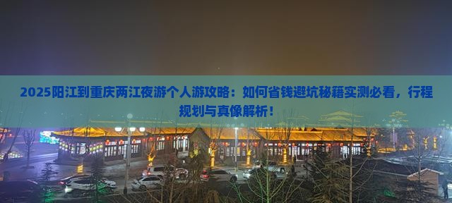 阳江到重庆两江夜游个人游
