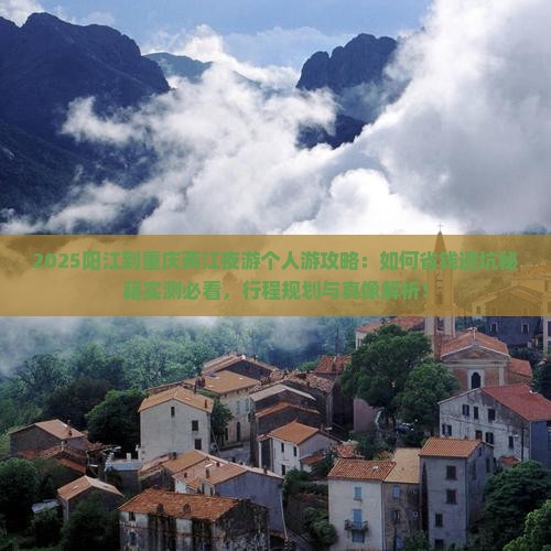 阳江到重庆两江夜游个人游