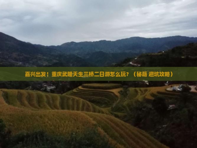 嘉兴到重庆武隆天生三桥二日游
