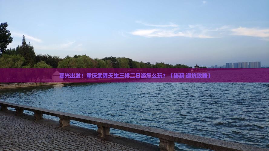 嘉兴到重庆武隆天生三桥二日游