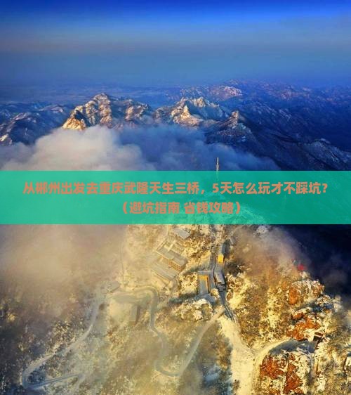 郴州到重庆武隆天生三桥旅游
