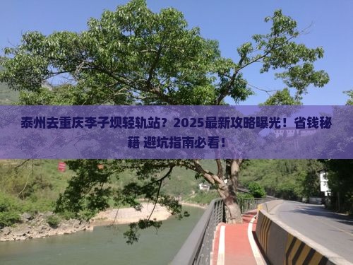泰州去重庆李子坝轻轨站攻略